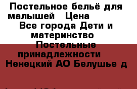 Постельное бельё для малышей › Цена ­ 1 300 - Все города Дети и материнство » Постельные принадлежности   . Ненецкий АО,Белушье д.